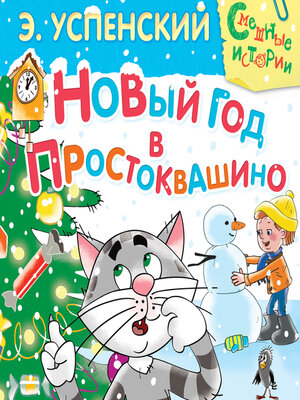 cover image of Новый год в Простоквашино